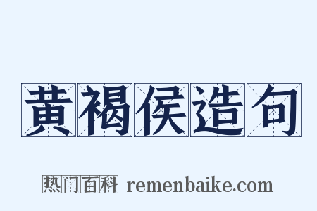 黄褐侯造句是什么意思的图片